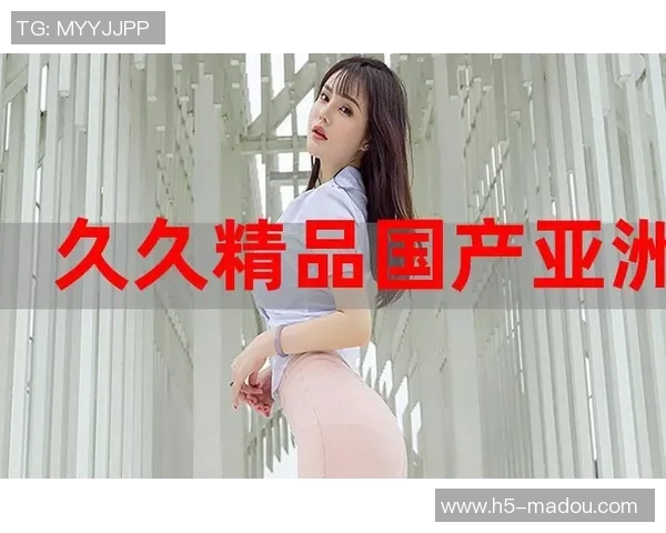 麻豆91精品国产-麻豆91精品国产，展现独特魅力的时尚风采-麻豆91精品国产